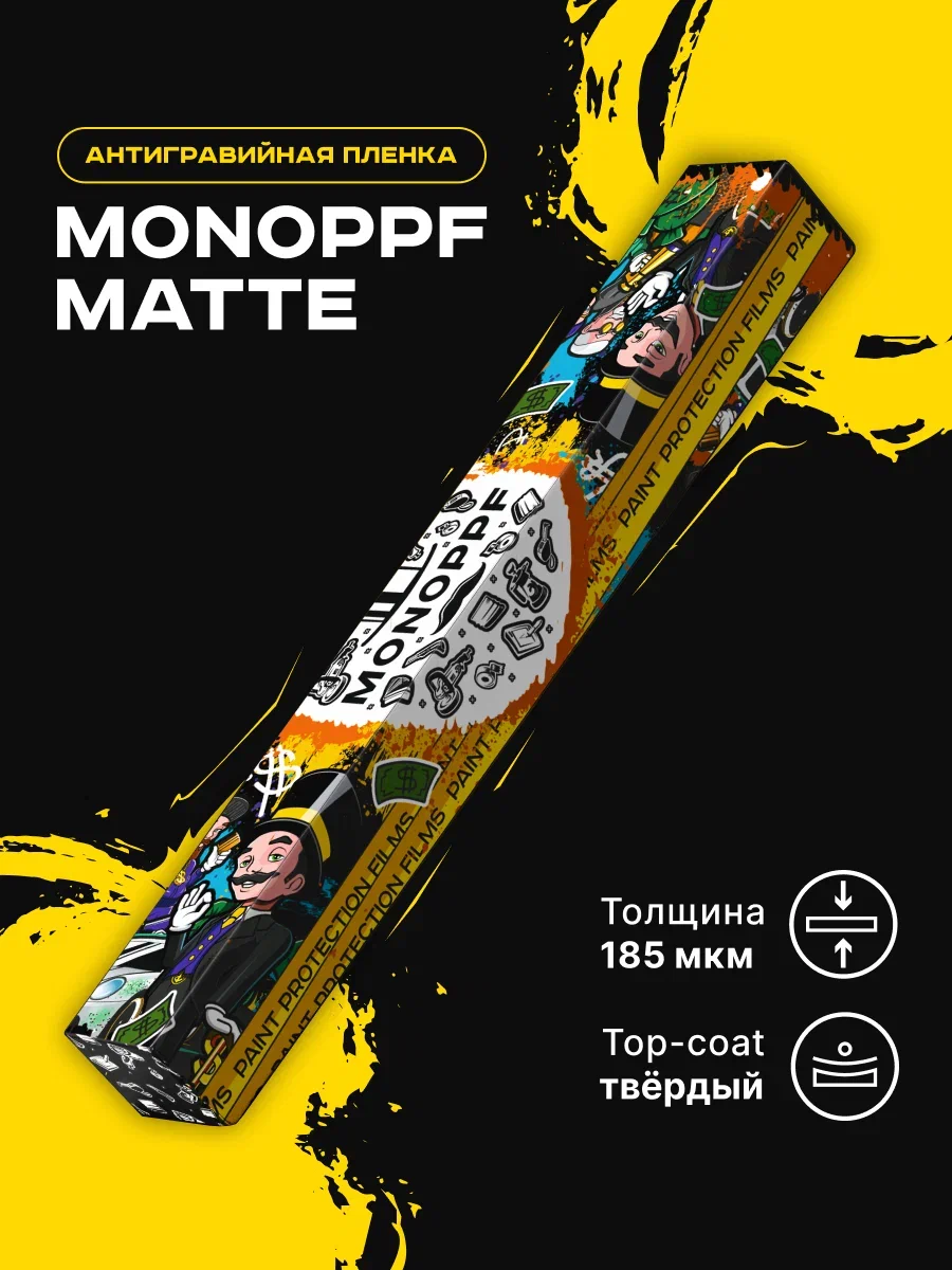 Пленка полиуретановая самоклеящаяся автомобильная MONO MATTE (Размер Рулон)