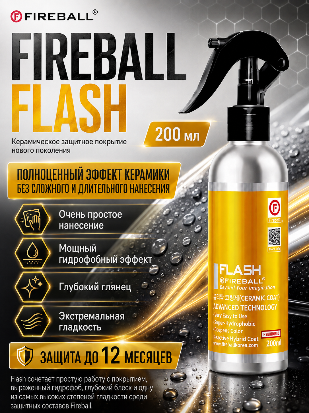 FIREBALL Защитное покрытие  FLASH (Объем 200мл)