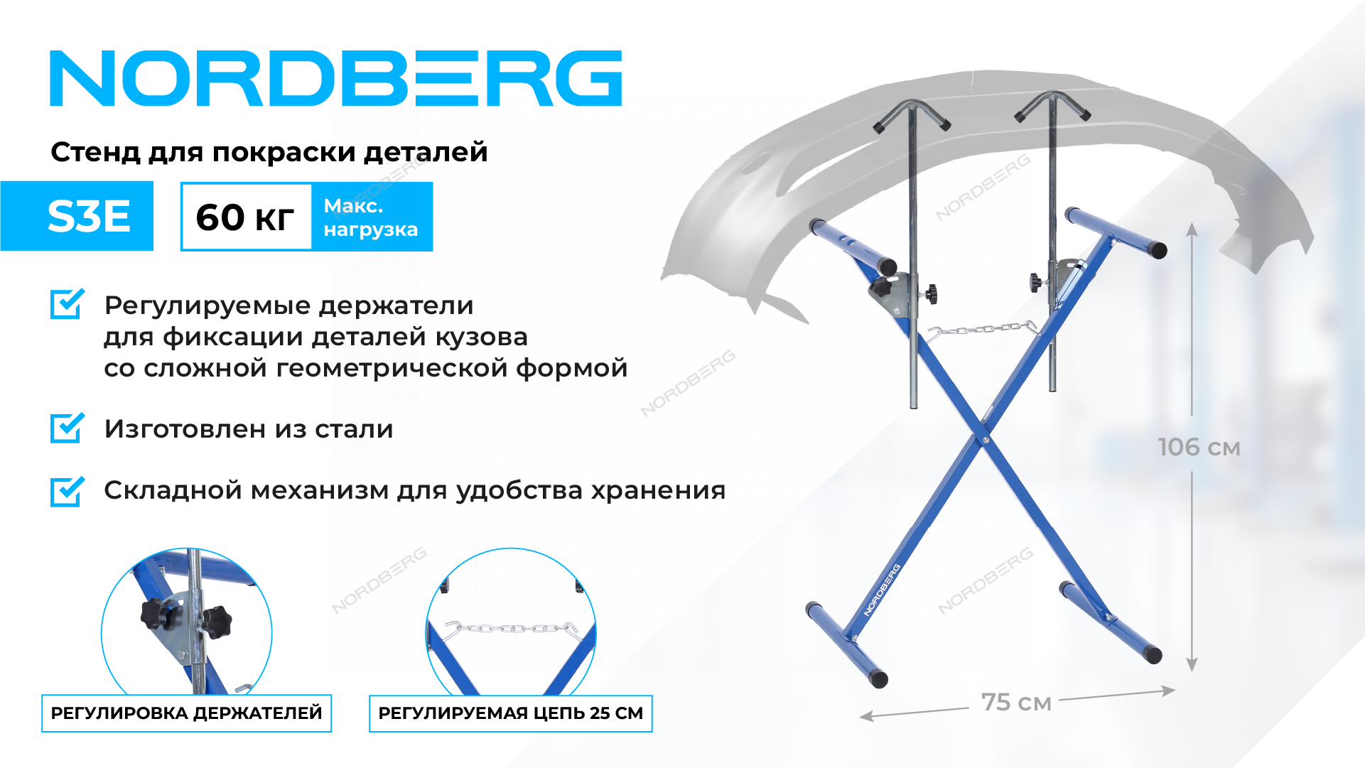 NORDBERG Стенд для покраски деталей Х- образный с регулируемыми держателями