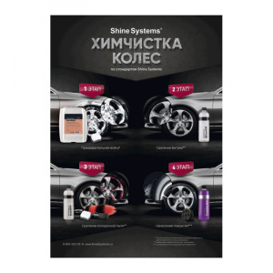 Shine Systems Плакат А4